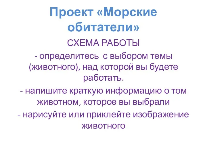 Проект «Морские обитатели» СХЕМА РАБОТЫ - определитесь с выбором темы (животного),