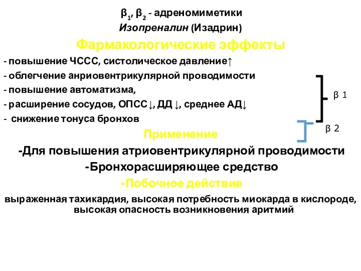 β1, β2 - адреномиметики Изопреналин (Изадрин) Фармакологические эффекты - повышение ЧССС,