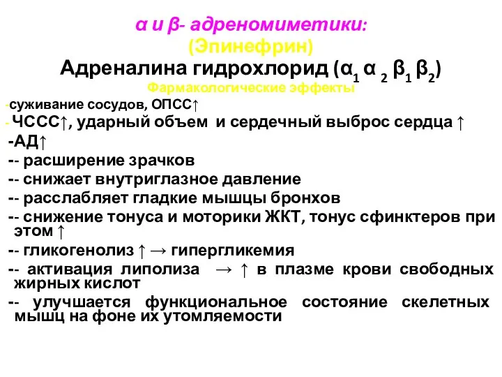 α и β- адреномиметики: (Эпинефрин) Адреналина гидрохлорид (α1 α 2 β1