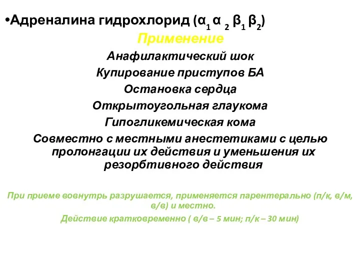 Адреналина гидрохлорид (α1 α 2 β1 β2) Применение Анафилактический шок Купирование