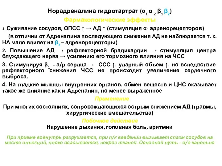 Норадреналина гидротартрат (α1 α 2 β1 β2) Фармакологические эффекты 1. Суживание