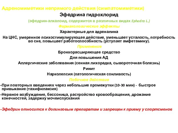 Адреномиметики непрямого действия (симпатомиметики) Эфедрина гидрохлорид (эфедрин-алкалоид, содержится в различных видах