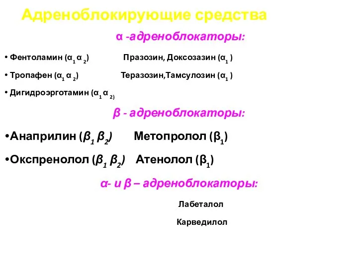 Адреноблокирующие средства α -адреноблокаторы: Фентоламин (α1 α 2) Празозин, Доксозазин (α1