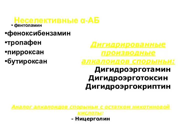 Неселективные α-АБ фентоламин феноксибензамин тропафен пирроксан бутироксан Дигидрированные производные алкалоидов спорыньи: