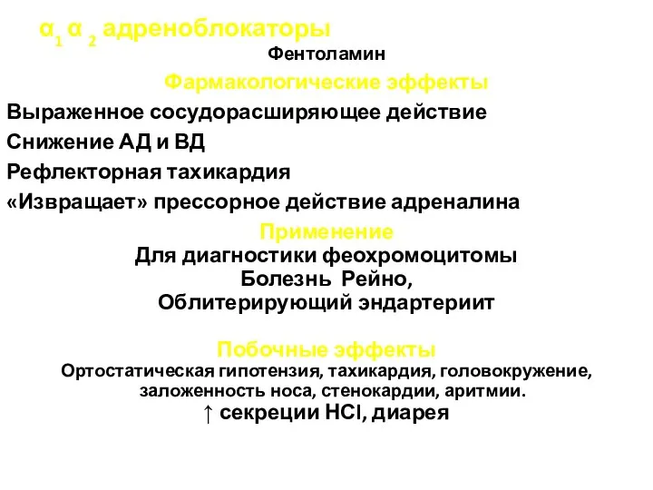 α1 α 2 адреноблокаторы Фентоламин Фармакологические эффекты Выраженное сосудорасширяющее действие Снижение