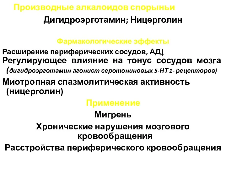 Производные алкалоидов спорыньи Дигидроэрготамин; Ницерголин Фармакологические эффекты Расширение периферических сосудов, АД↓