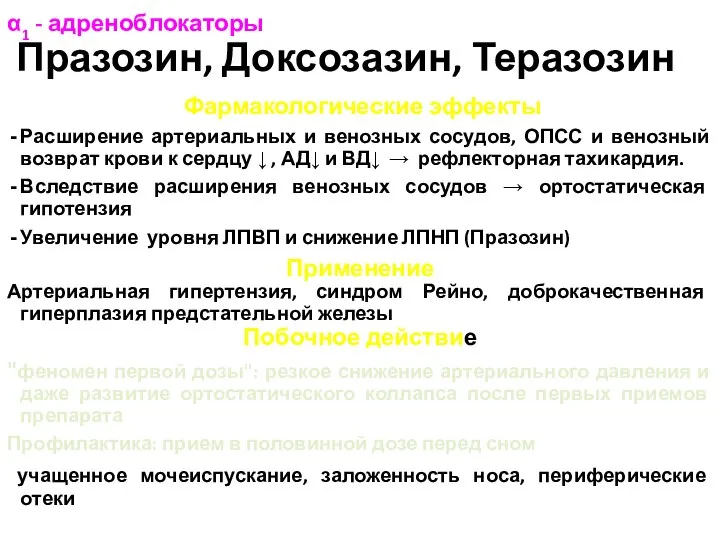 α1 - адреноблокаторы Празозин, Доксозазин, Теразозин Фармакологические эффекты Расширение артериальных и