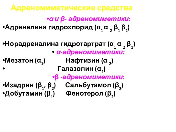 Адреномиметические средства α и β- адреномиметики: Адреналина гидрохлорид (α1 α 2