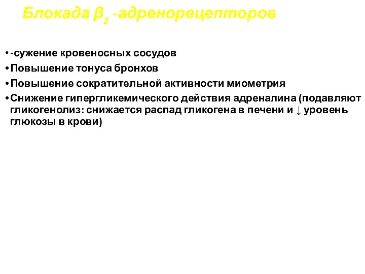 Блокада β2 -адренорецепторов -сужение кровеносных сосудов Повышение тонуса бронхов Повышение сократительной