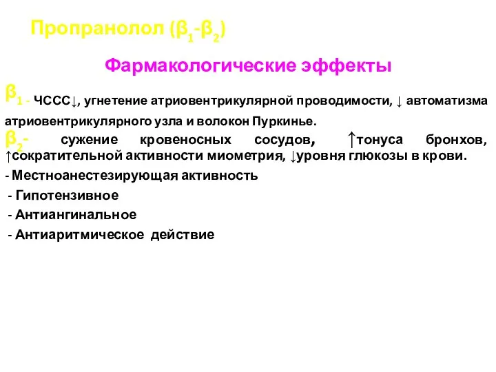 Пропранолол (β1-β2) Фармакологические эффекты β1 - ЧССС↓, угнетение атриовентрикулярной проводимости, ↓