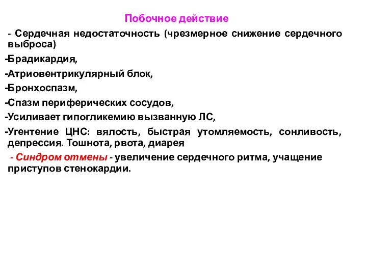 Побочное действие - Сердечная недостаточность (чрезмерное снижение сердечного выброса) Брадикардия, Атриовентрикулярный