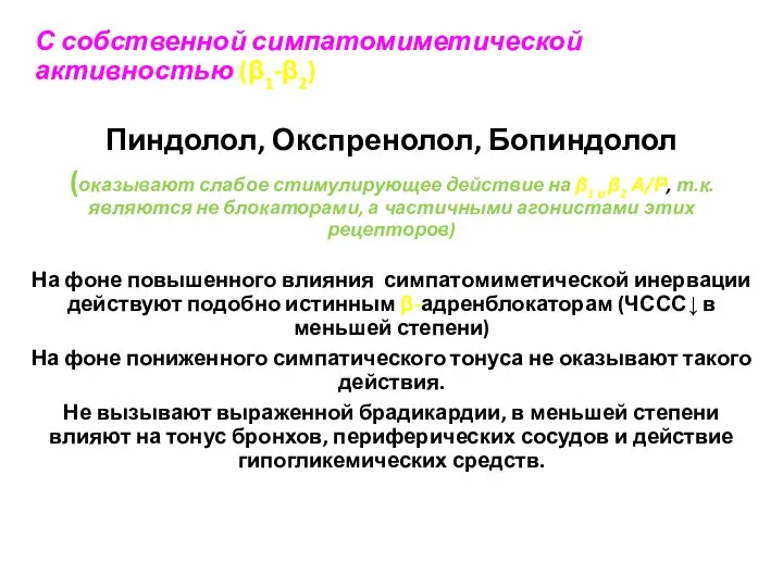 С собственной симпатомиметической активностью (β1-β2) Пиндолол, Окспренолол, Бопиндолол (оказывают слабое стимулирующее