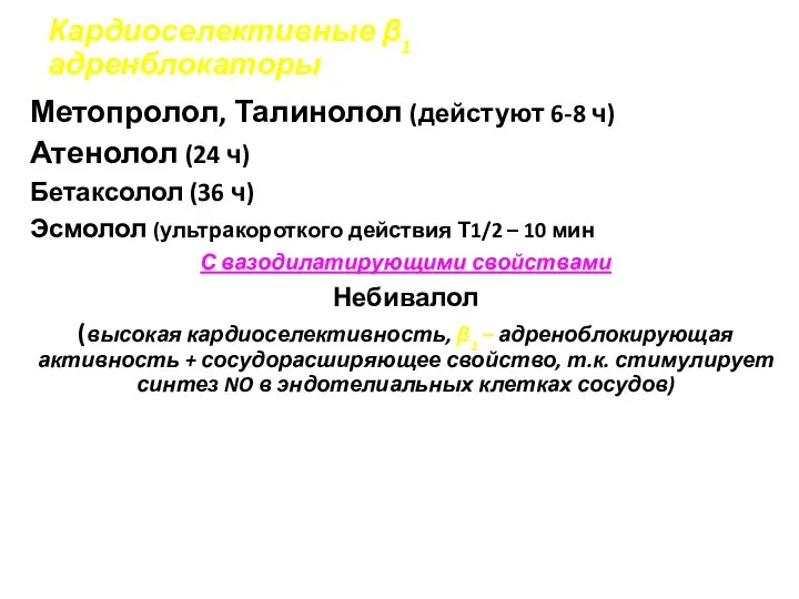 Кардиоселективные β1 адренблокаторы Метопролол, Талинолол (дейстуют 6-8 ч) Атенолол (24 ч)