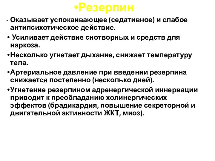 Резерпин - Оказывает успокаивающее (седативное) и слабое антипсихотическое действие. Усиливает действие