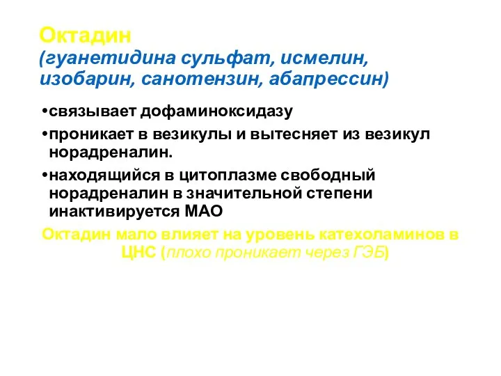 Октадин (гуанетидина сульфат, исмелин, изобарин, санотензин, абапрессин) связывает дофаминоксидазу проникает в