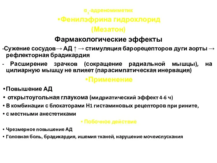 α1-адреномиметик Фенилэфрина гидрохлорид (Мезатон) Фармакологические эффекты -Сужение сосудов→ АД ↑ →