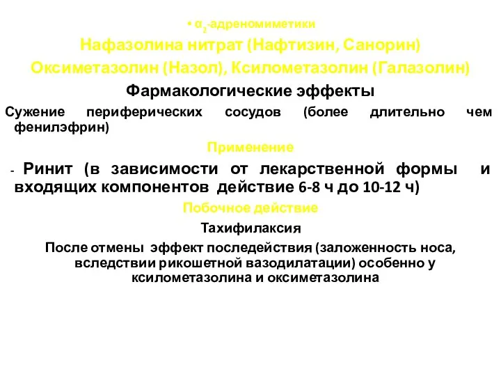 α2-адреномиметики Нафазолина нитрат (Нафтизин, Санорин) Оксиметазолин (Назол), Ксилометазолин (Галазолин) Фармакологические эффекты