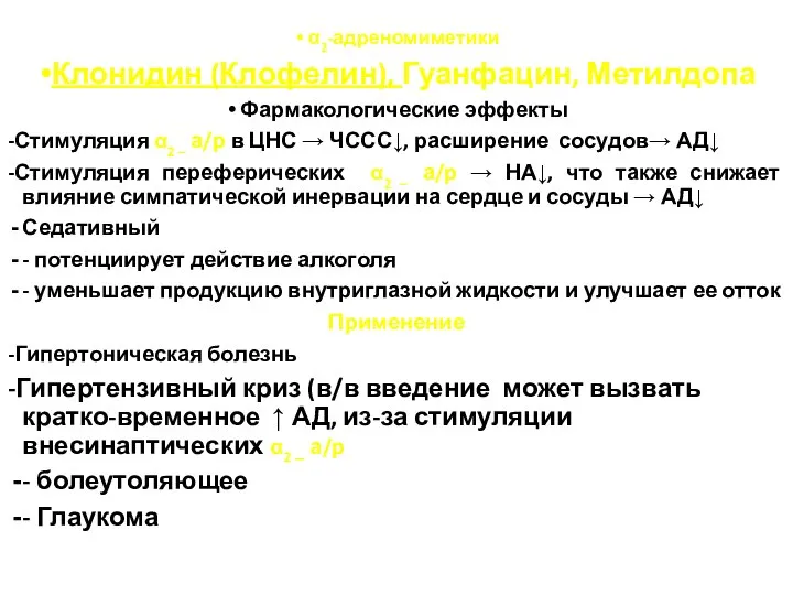 α2-адреномиметики Клонидин (Клофелин), Гуанфацин, Метилдопа Фармакологические эффекты -Стимуляция α2 – а/р