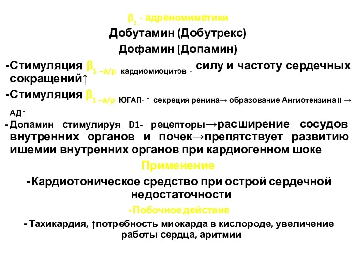 β1 - адреномиметики Добутамин (Добутрекс) Дофамин (Допамин) Стимуляция β1 –а/р кардиомиоцитов