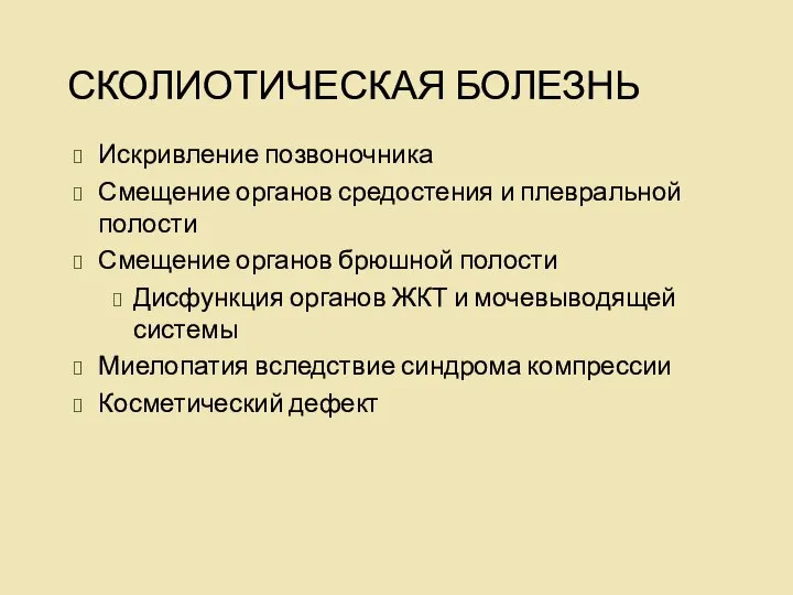 СКОЛИОТИЧЕСКАЯ БОЛЕЗНЬ Искривление позвоночника Смещение органов средостения и плевральной полости Смещение