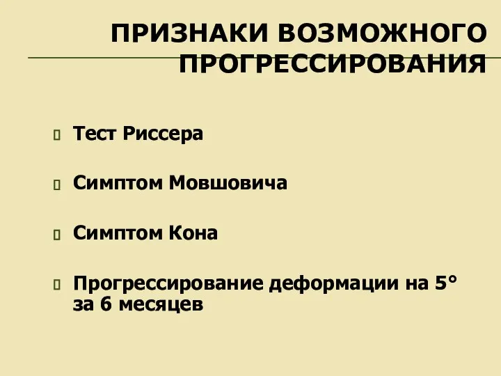 ПРИЗНАКИ ВОЗМОЖНОГО ПРОГРЕССИРОВАНИЯ Тест Риссера Симптом Мовшовича Симптом Кона Прогрессирование деформации на 5° за 6 месяцев