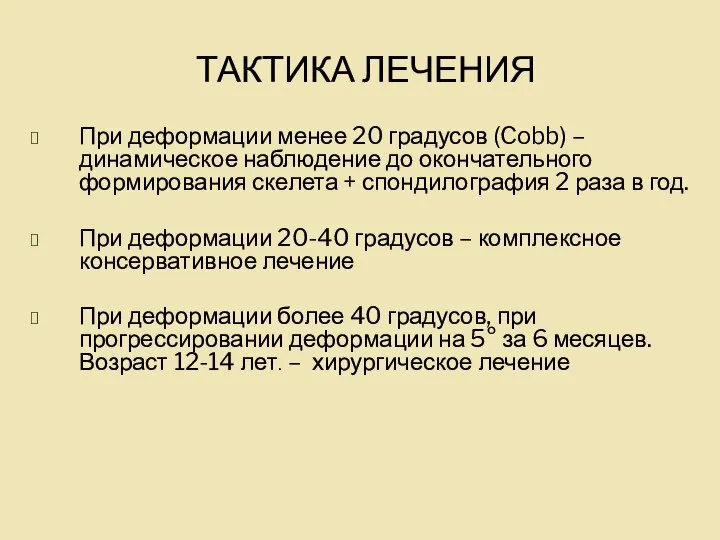 ТАКТИКА ЛЕЧЕНИЯ При деформации менее 20 градусов (Cobb) – динамическое наблюдение