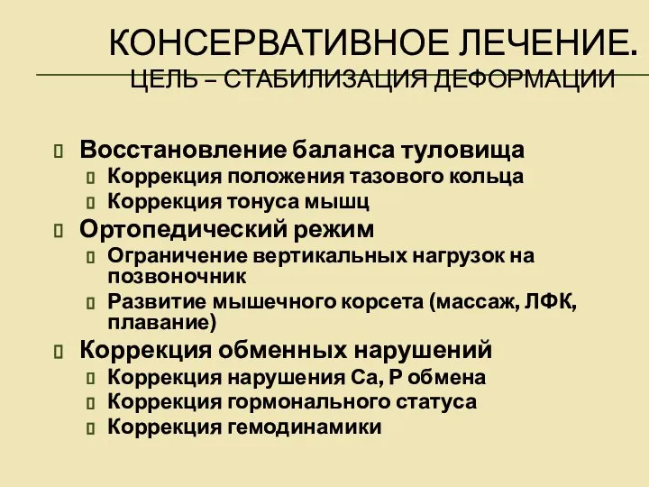 КОНСЕРВАТИВНОЕ ЛЕЧЕНИЕ. ЦЕЛЬ – СТАБИЛИЗАЦИЯ ДЕФОРМАЦИИ Восстановление баланса туловища Коррекция положения