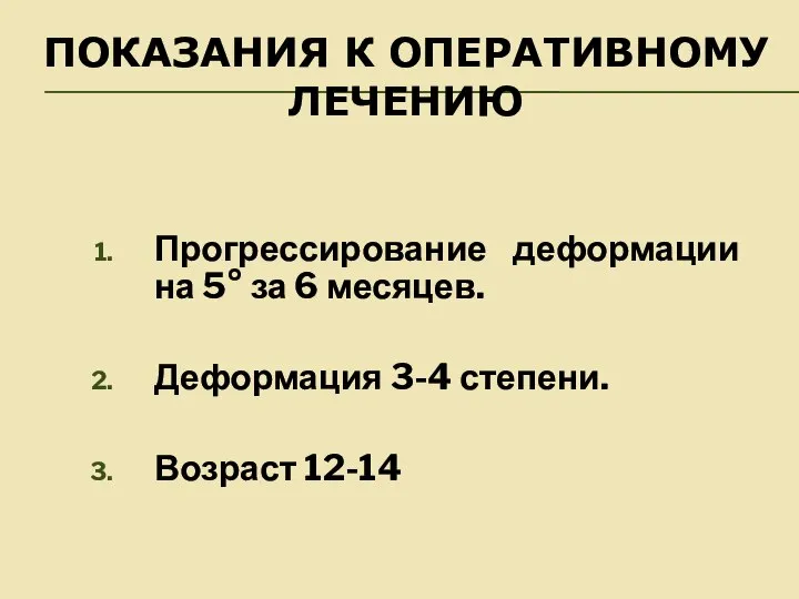 ПОКАЗАНИЯ К ОПЕРАТИВНОМУ ЛЕЧЕНИЮ Прогрессирование деформации на 5° за 6 месяцев.