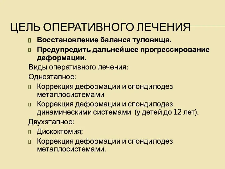 ЦЕЛЬ ОПЕРАТИВНОГО ЛЕЧЕНИЯ Восстановление баланса туловища. Предупредить дальнейшее прогрессирование деформации. Виды