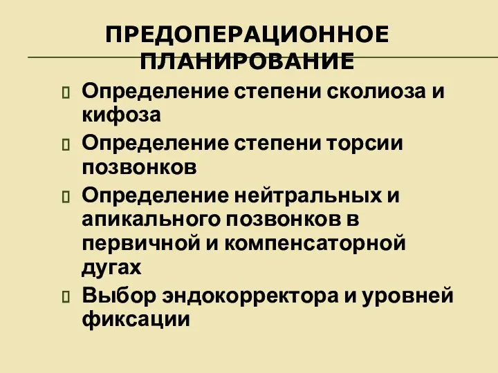 ПРЕДОПЕРАЦИОННОЕ ПЛАНИРОВАНИЕ Определение степени сколиоза и кифоза Определение степени торсии позвонков