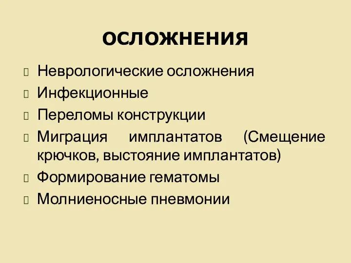 ОСЛОЖНЕНИЯ Неврологические осложнения Инфекционные Переломы конструкции Миграция имплантатов (Смещение крючков, выстояние имплантатов) Формирование гематомы Молниеносные пневмонии