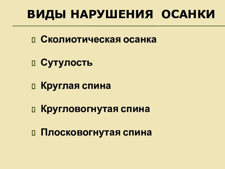 ВИДЫ НАРУШЕНИЯ ОСАНКИ Сколиотическая осанка Сутулость Круглая спина Кругловогнутая спина Плосковогнутая спина