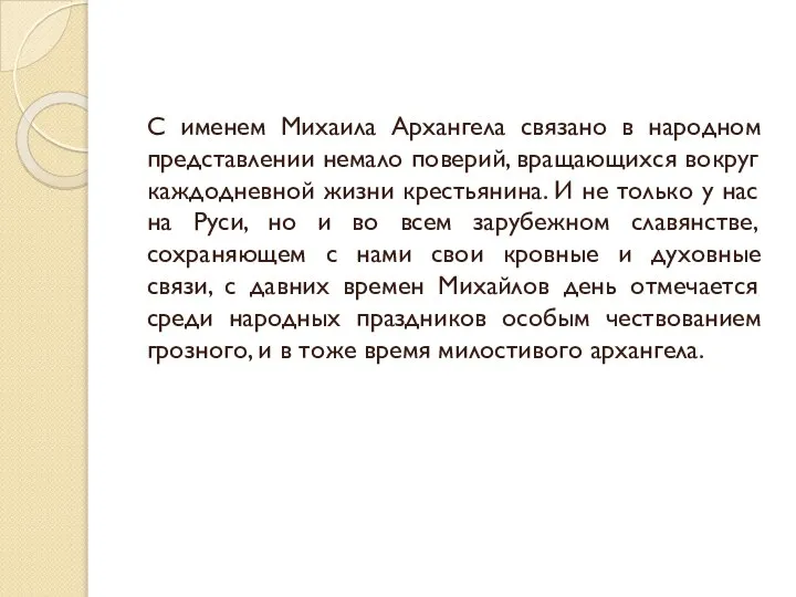 С именем Михаила Архангела связано в народном представлении немало поверий, вращающихся