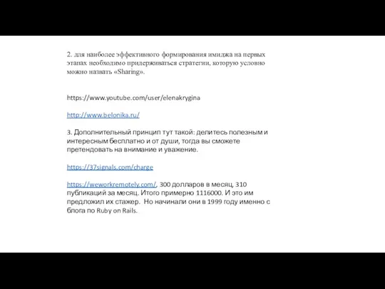 2. для наиболее эффективного формирования имиджа на первых этапах необходимо придерживаться