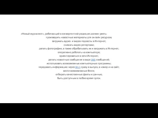 «Новый журналист», работающий в конвергентной редакции должен уметь: производить новостные материалы