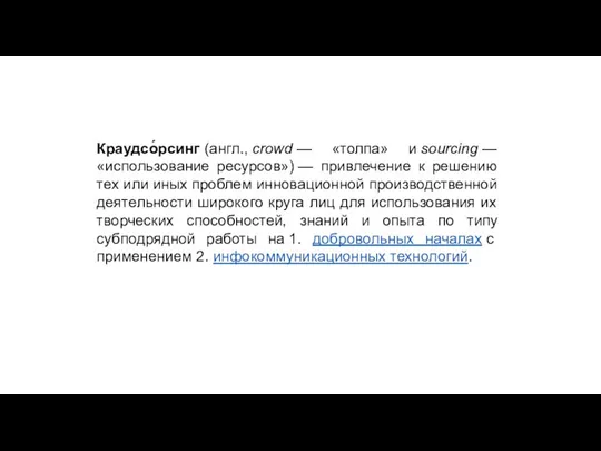 Краудсо́рсинг (англ., crowd — «толпа» и sourcing — «использование ресурсов») —