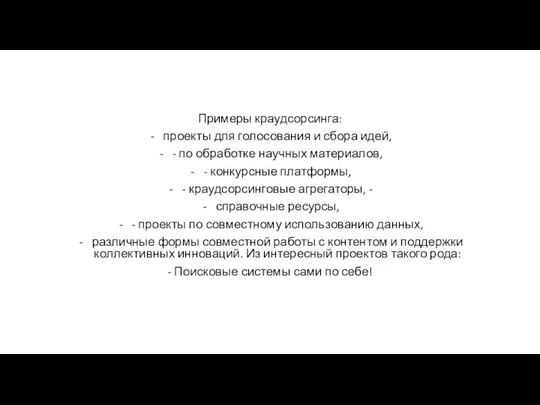 Примеры краудсорсинга: проекты для голосования и сбора идей, - по обработке