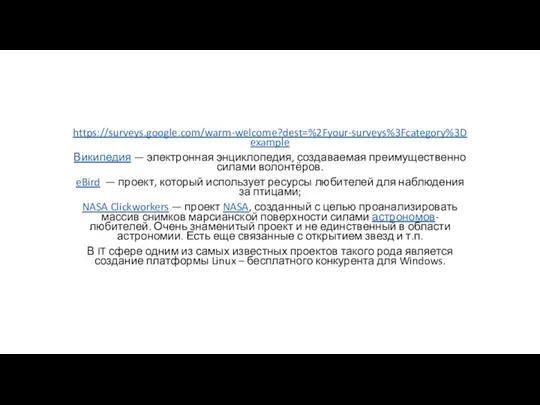 https://surveys.google.com/warm-welcome?dest=%2Fyour-surveys%3Fcategory%3Dexample Википедия — электронная энциклопедия, создаваемая преимущественно силами волонтёров. eBird —