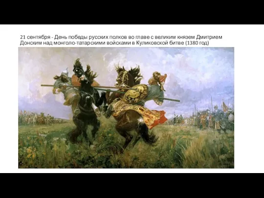 21 сентября - День победы русских полков во главе с великим