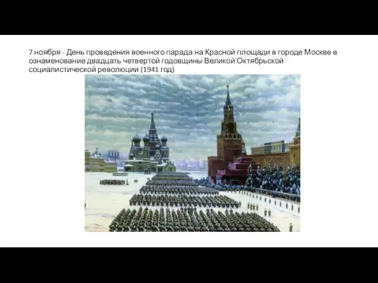 7 ноября - День проведения военного парада на Красной площади в