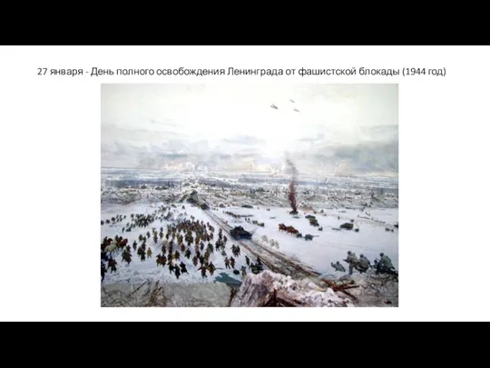 27 января - День полного освобождения Ленинграда от фашистской блокады (1944 год)