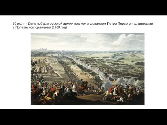 10 июля - День победы русской армии под командованием Петра Первого