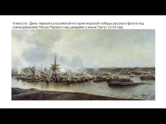 9 августа - День первой в российской истории морской победы русского