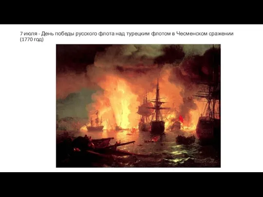 7 июля - День победы русского флота над турецким флотом в Чесменском сражении (1770 год)