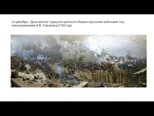 24 декабря - День взятия турецкой крепости Измаил русскими войсками под командованием А.В. Суворова (1790 год)