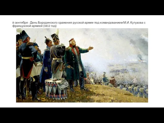 8 сентября - День Бородинского сражения русской армии под командованием М.И.