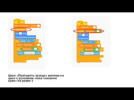 Цикл «Повторять всегда» меняем на цикл с условием: пока «касание края» не равен 5