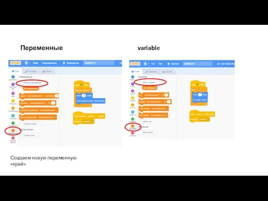 Переменные variable Создаем новую переменную «край»