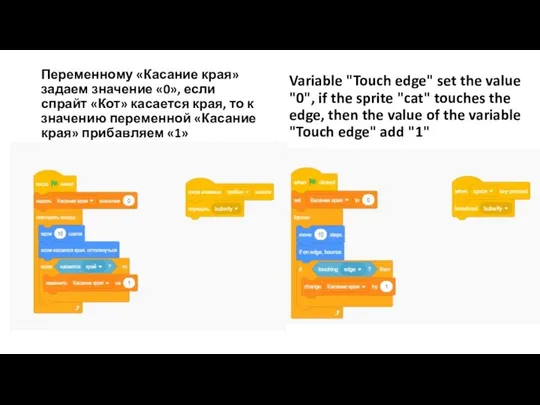 Variable "Touch edge" set the value "0", if the sprite "cat"