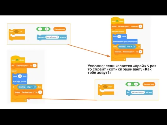 Условие: если касается «край» 5 раз то спрайт «кот» спрашивает: «Как тебя зовут?»